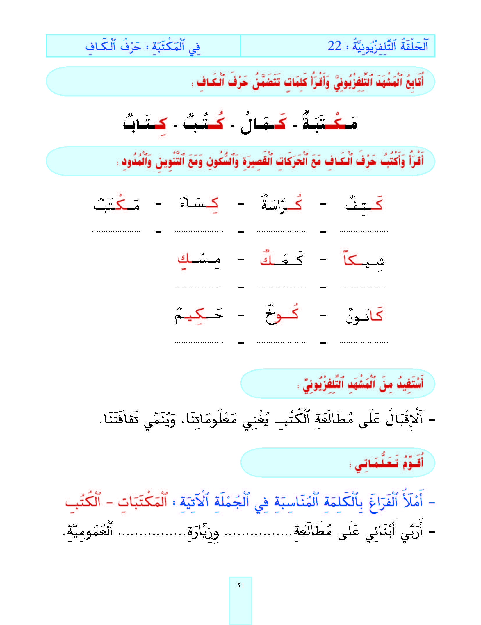 الدرس الثاني والعشرون، المستوى الأول المرحلة الثانية من برنامج محو الأمية بواسطة التلفاز والأنترنيت. الدرس الثاني والعشرون، المستوى الأول المرحلة الثانية من برنامج محو الأمية بواسطة التلفاز والأنترنيت.